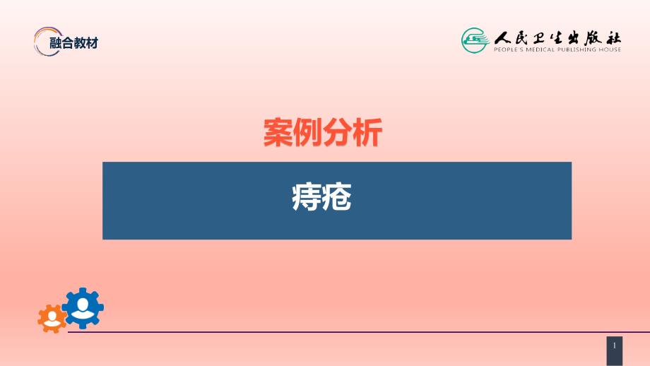 结、直肠与肛管疾病 案例分析-痔课件_第1页