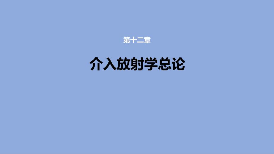 介入放射學(xué)總論課件_第1頁