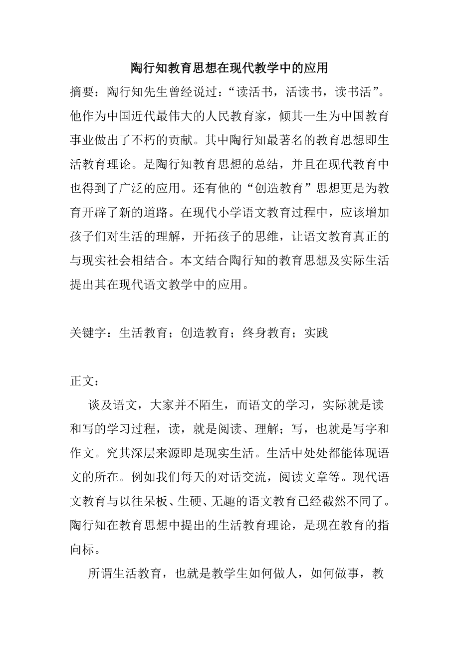 陶行知教育思想在现代教学中的应用分析研究 教育教学专业_第1页