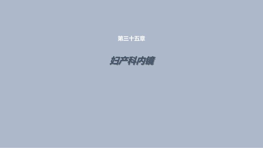 妇产科内镜（第1节）课件_第1页