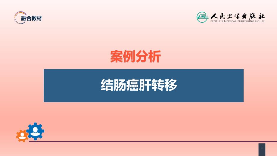 结、直肠与肛管疾病 案例分析-结肠癌肝转移课件_第1页