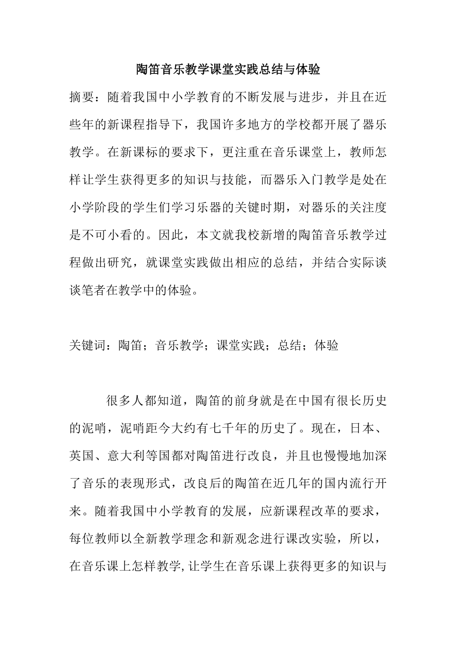 陶笛音乐教学课堂实践总结与体验分析研究教育教学专业_第1页