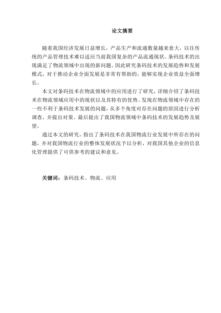 条码技术在现代物流中的应用分析研究 计算机 物流管理 专业_第1页