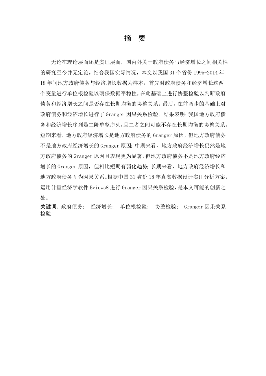 我国地方政府债务与经济增长分析研究—基于Granger因果关系检验的实证研究财务管理专业_第1页