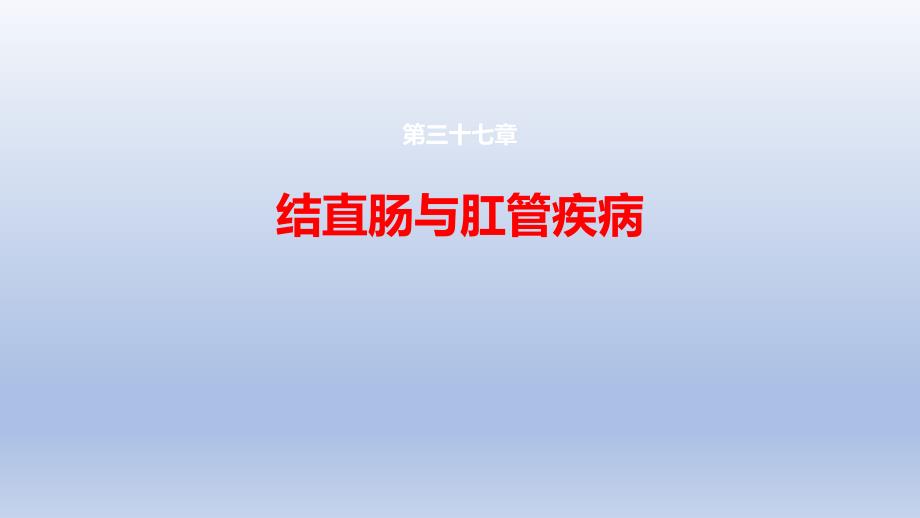 结、直肠与肛管疾病 第九、十、十一节课件_第1页