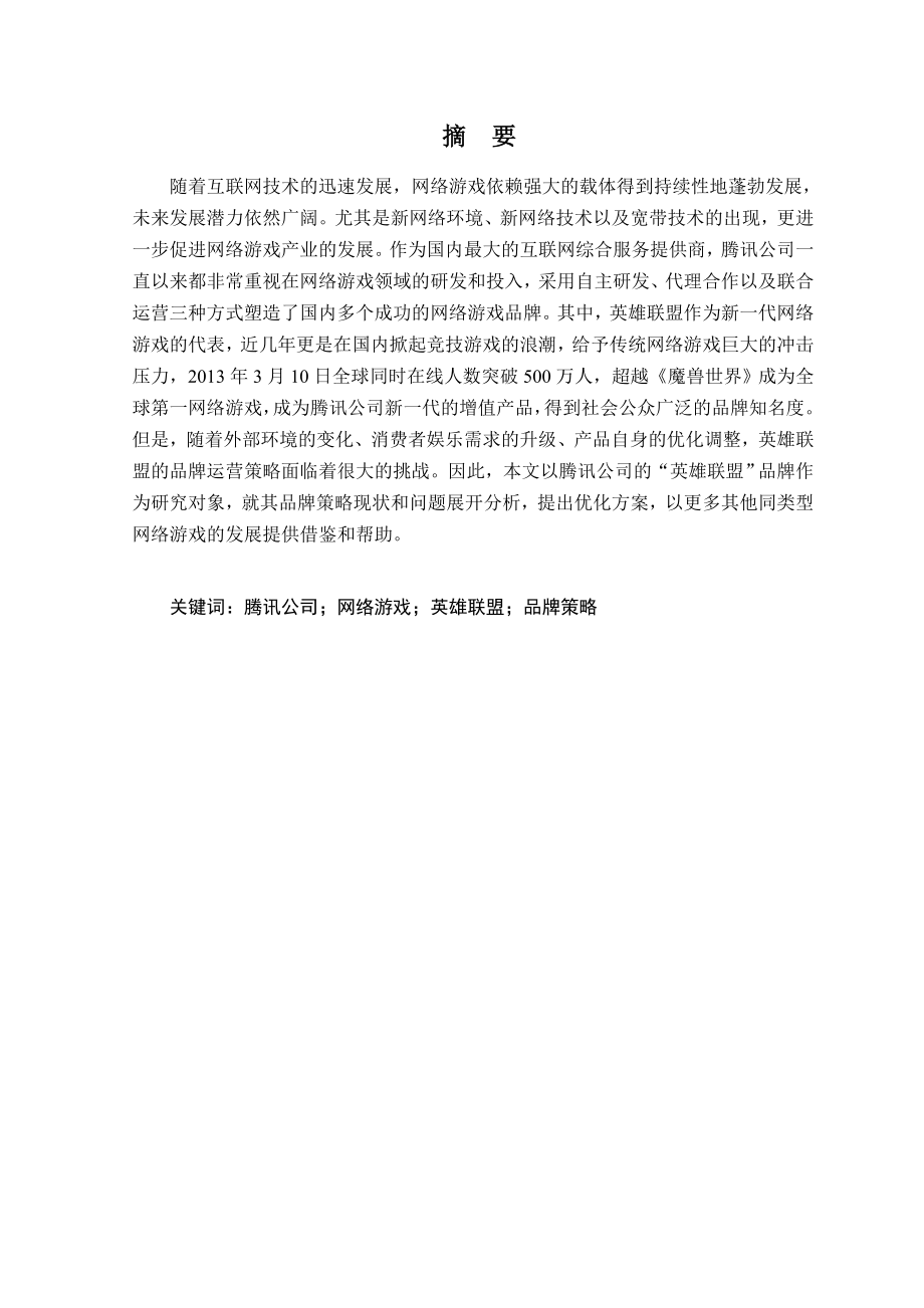 腾讯网络游戏英雄联盟品牌策略研究分析 文化产业管理专业_第1页