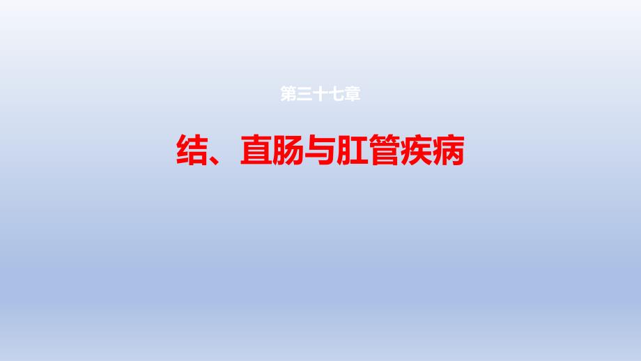 結(jié)、直腸與肛管疾病 第一、二、三節(jié)課件_第1頁(yè)