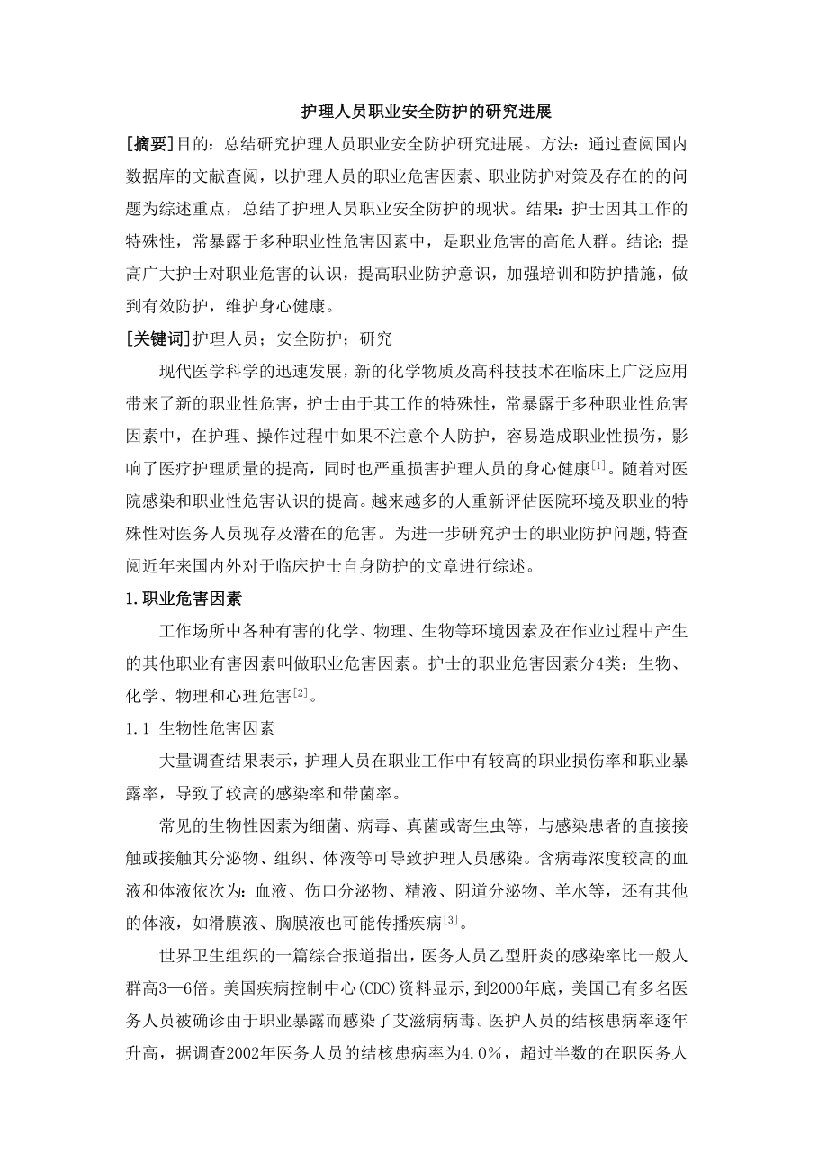 护理人员职业安全防护的研究进展分析研究高级护理专业_第1页