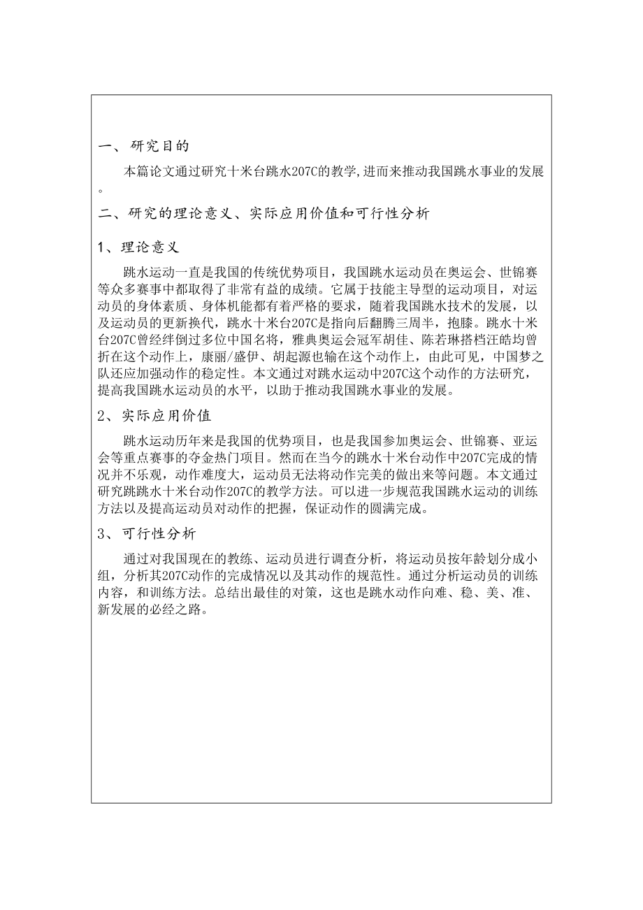 跳水十米台207C的教学方法分析研究体育运动专业开题报告_第1页