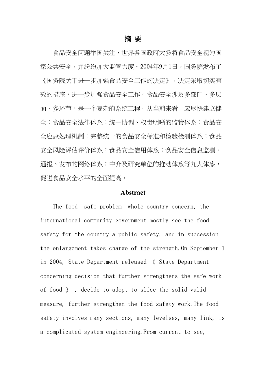 食品安全与法律监管分析研究法学专业_第1页