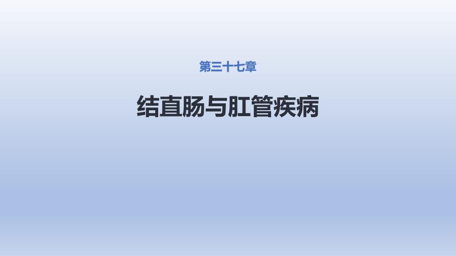 结、直肠与肛管疾病 第八节 结直肠和肛管疾病课件_第1页