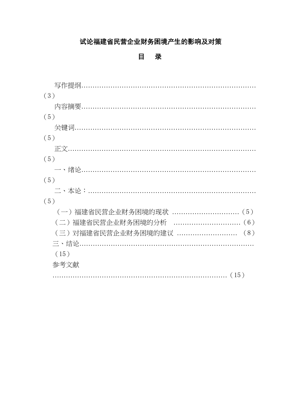 试论福建民营企业财务困境产生的影响及对策分析研究会计学专业_第1页