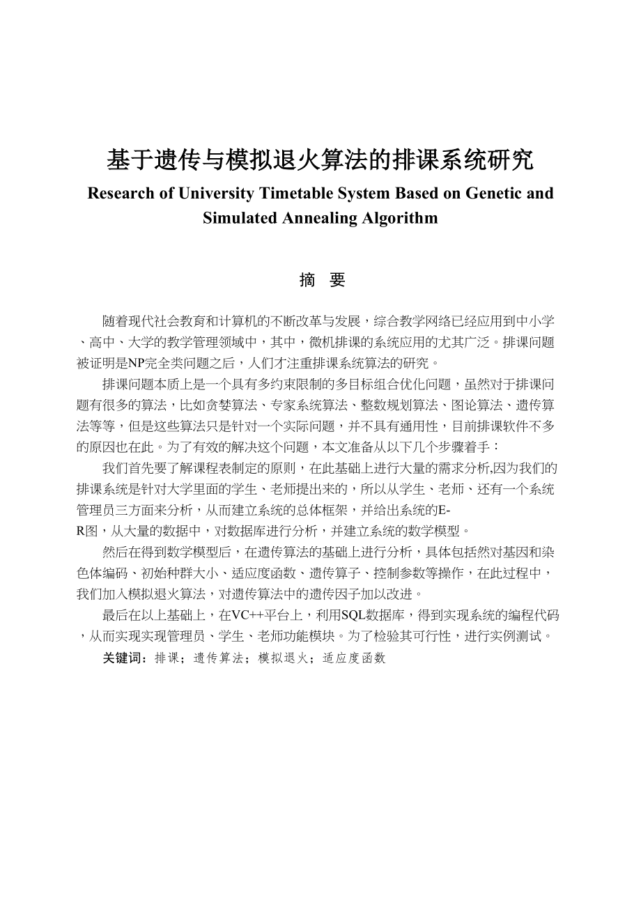 基于遗传与模拟退火算法的排课系统研究分析应用数学专业_第1页