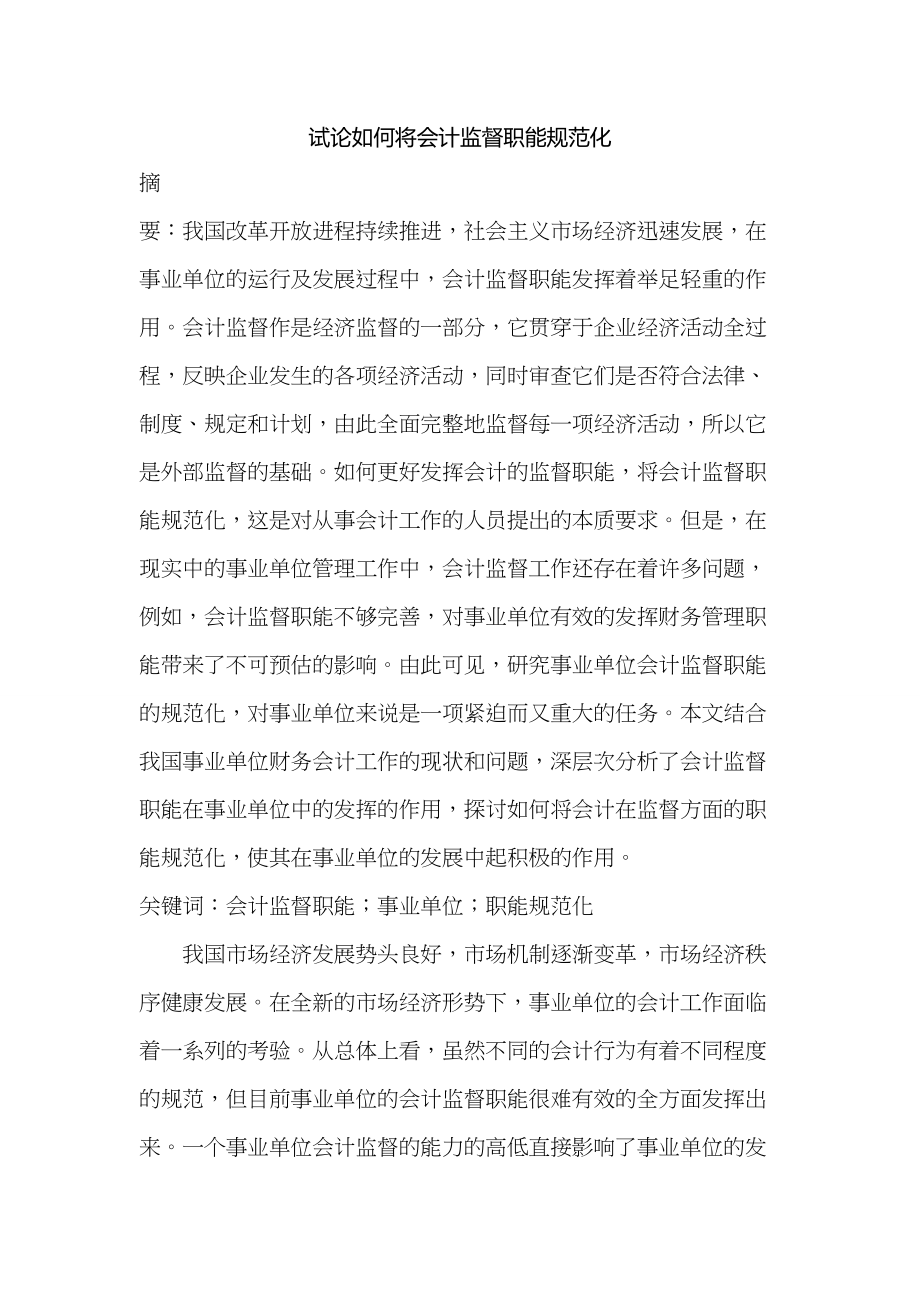 试论如何将会计监督职能规范化分析研究财务管理专业_第1页