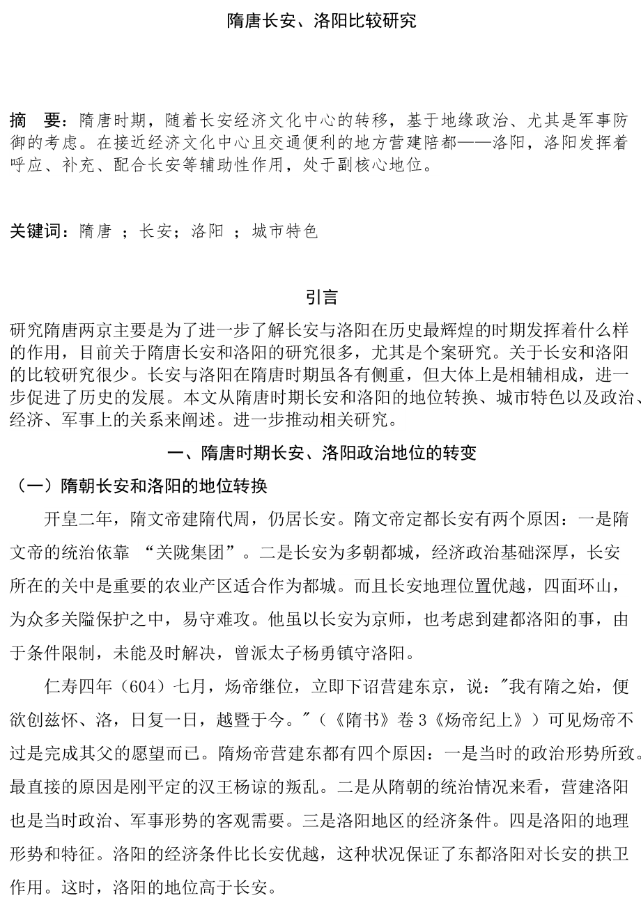 隋唐长安、洛阳比较研究分析历史学专业_第1页