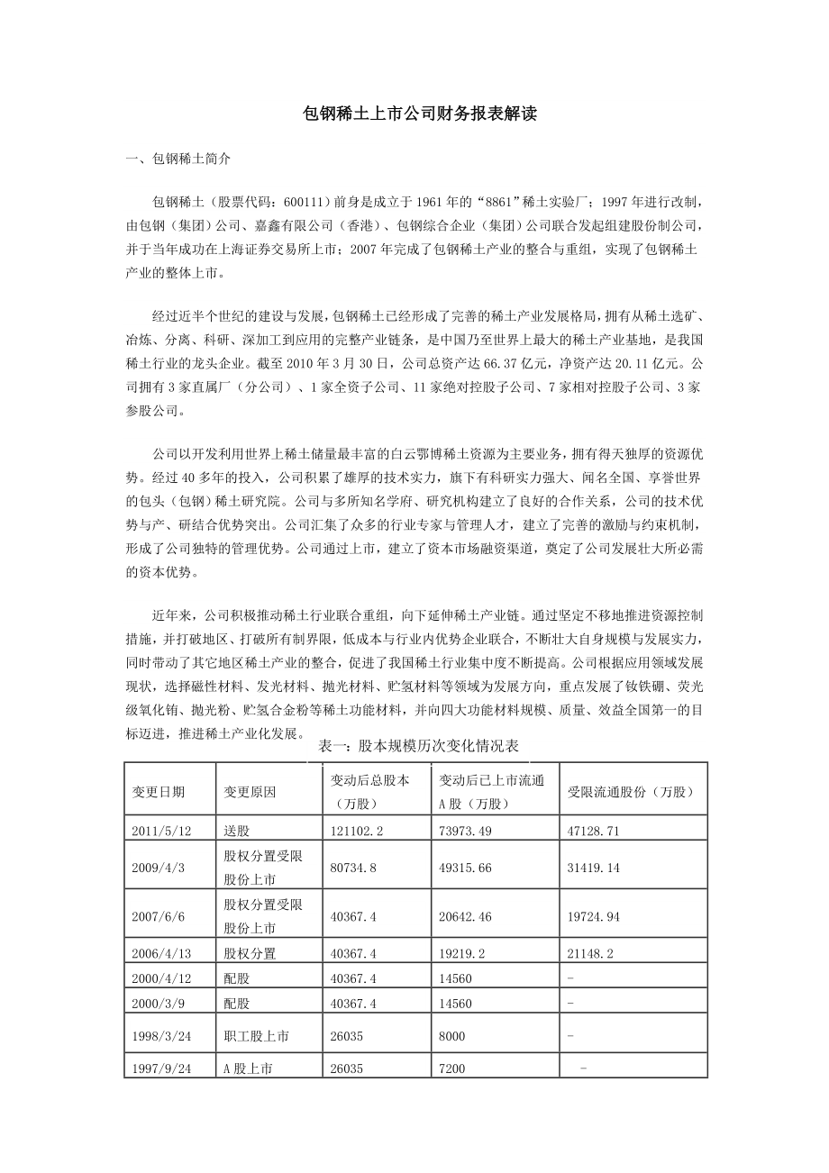 包钢稀土上市公司财务报表解读分析研究会计学专业_第1页