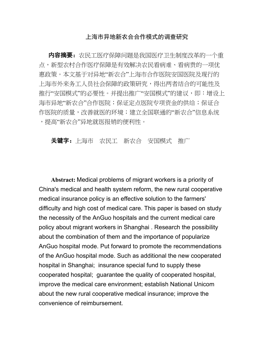 上海市异地新农合合作模式的调查研究分析—以安国医院为例社会学专业_第1页