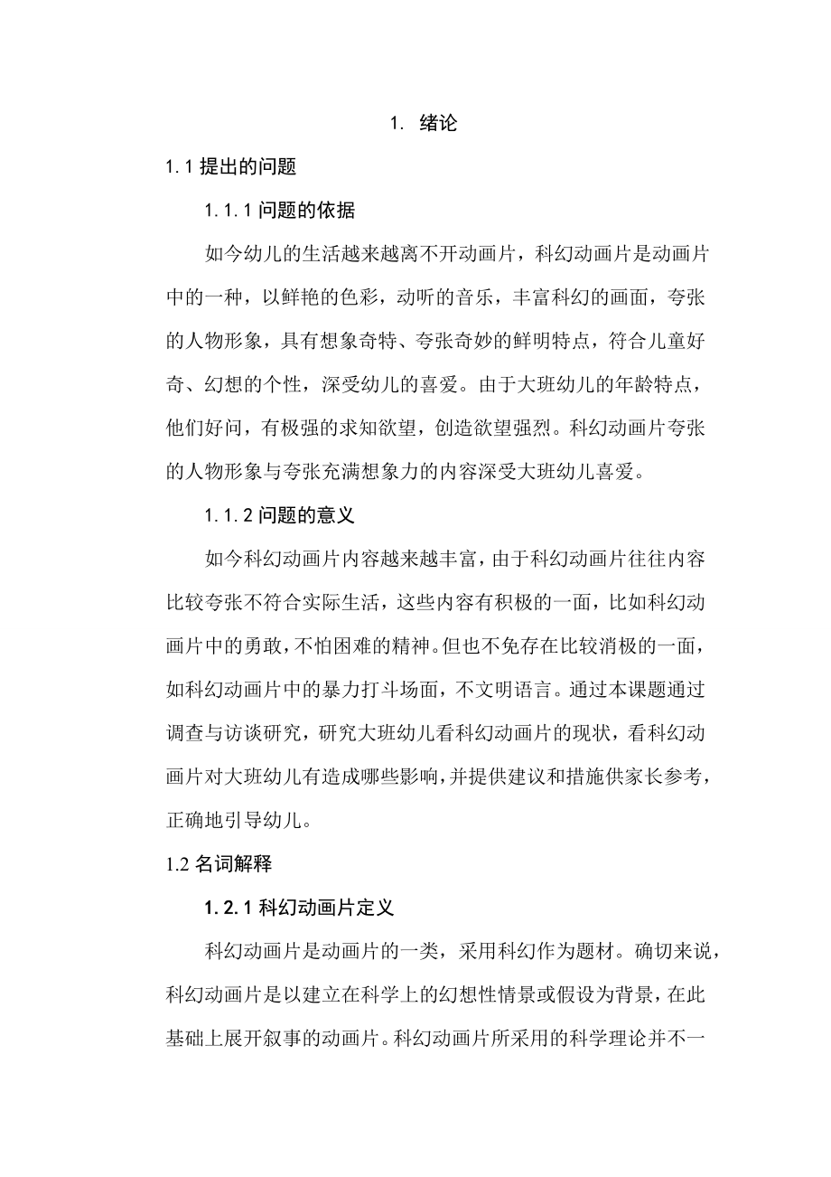 上海某幼儿园3-6岁幼儿视力现状的调查研究分析学前教育专业_第1页