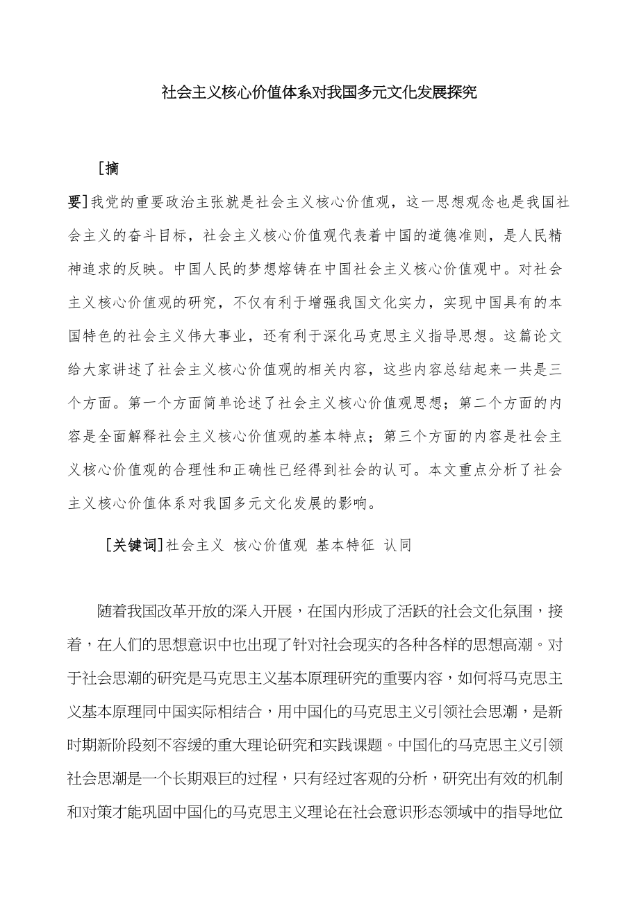 社会主义核心价值体系对我国多元文化发展探究分析工商管理专业_第1页