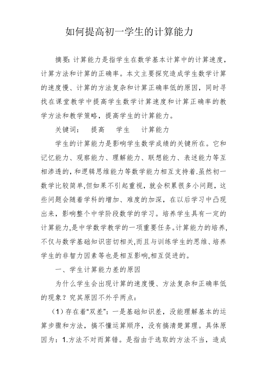 如何提高初一学生的计算能力分析研究教育教学专业_第1页