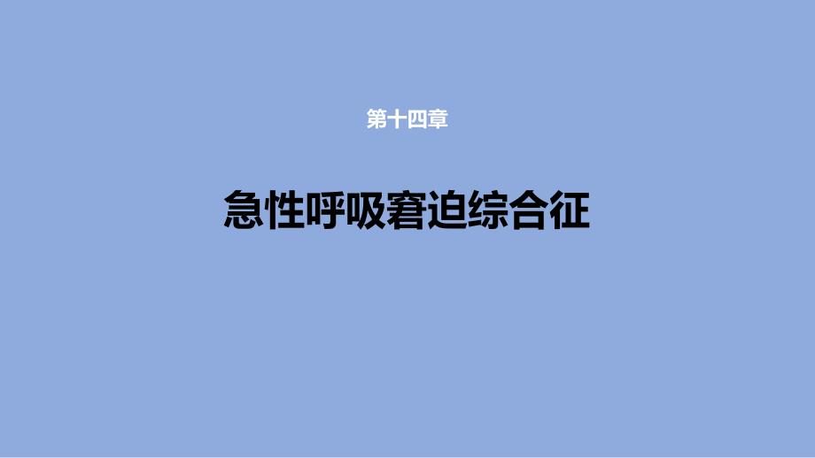 急性呼吸窘迫综合征课件_第1页