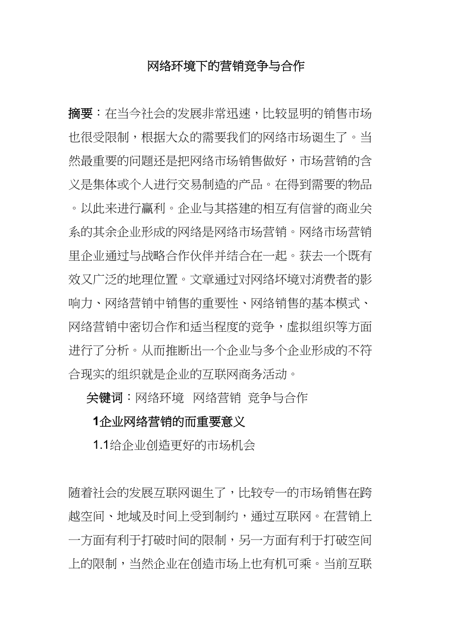 网络环境下的营销竞争与合作分析研究 市场营销专业_第1页