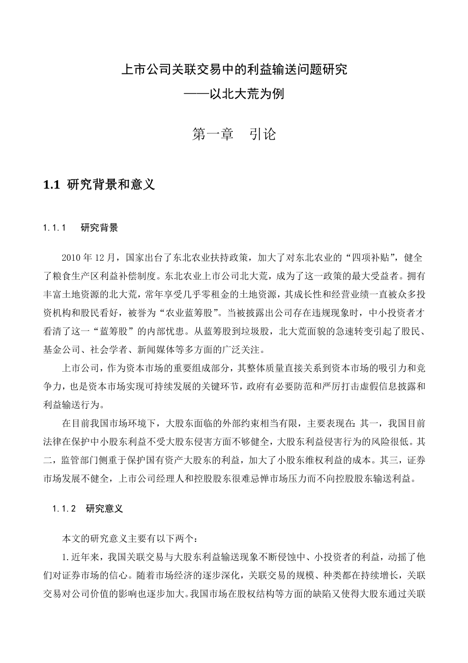 上市公司关联交易中的利益输送问题研究分析——以北大荒为例金融学专业_第1页