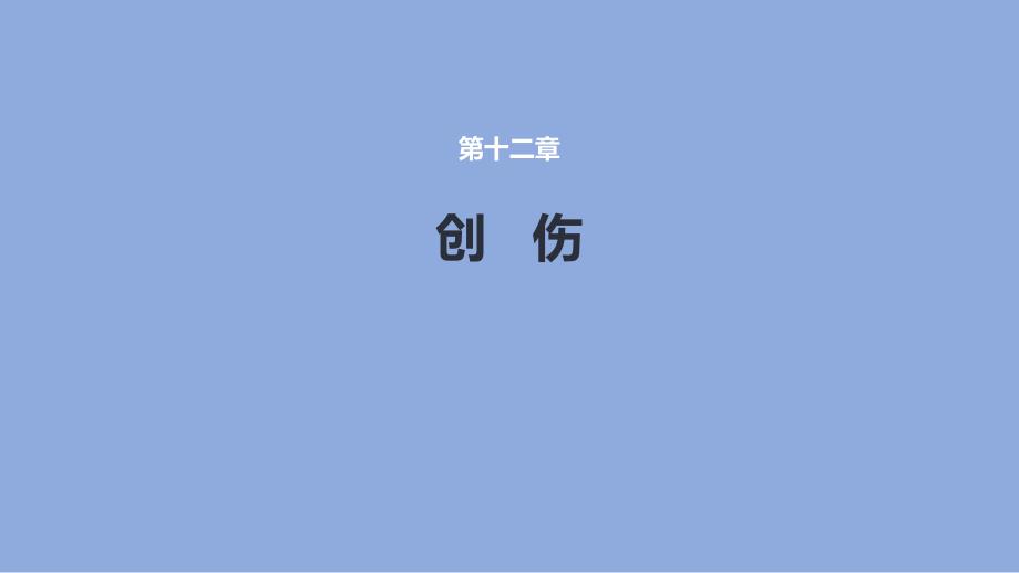 创伤医学课件_第1页