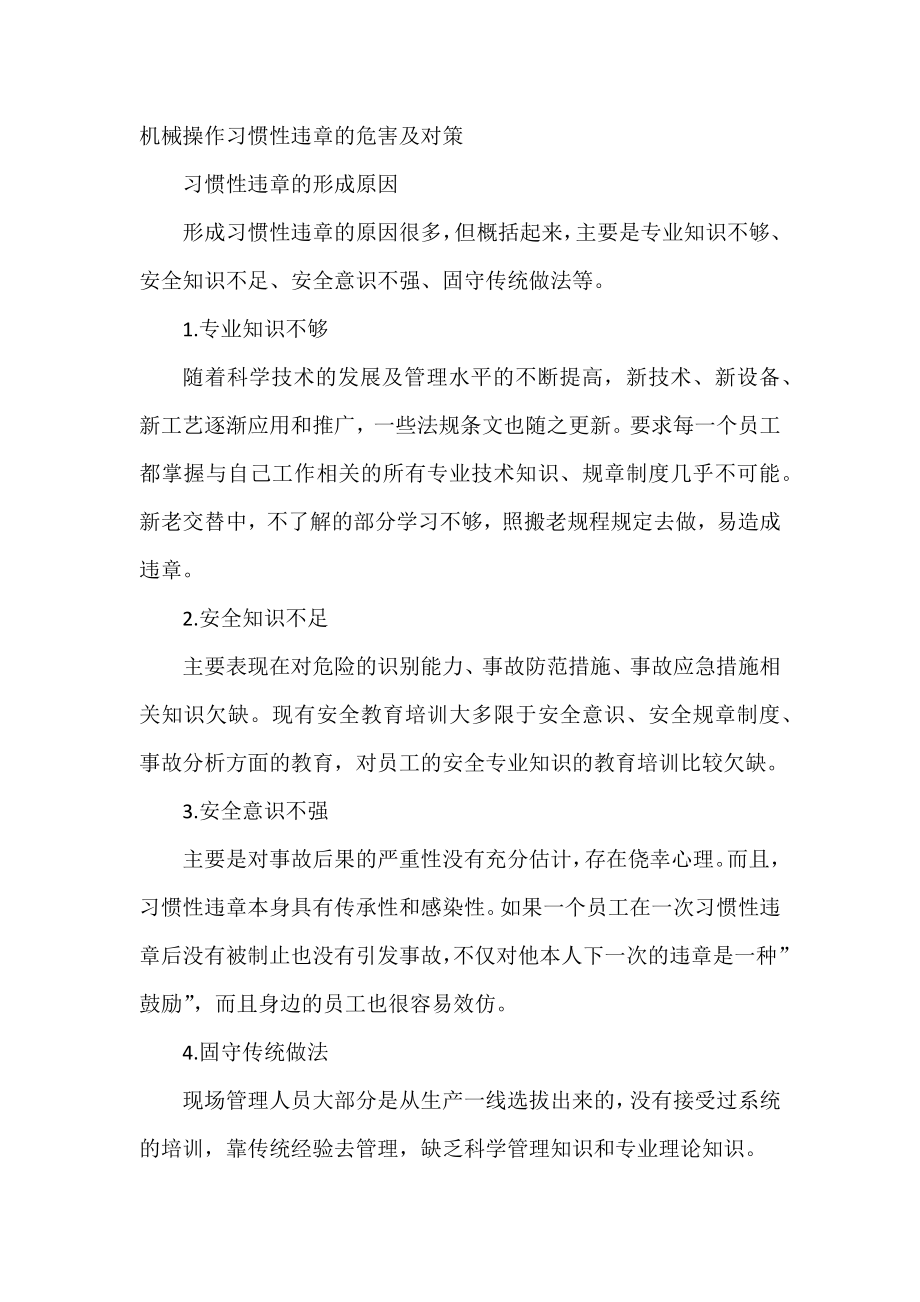 机械操作习惯性违章的危害及对策_第1页