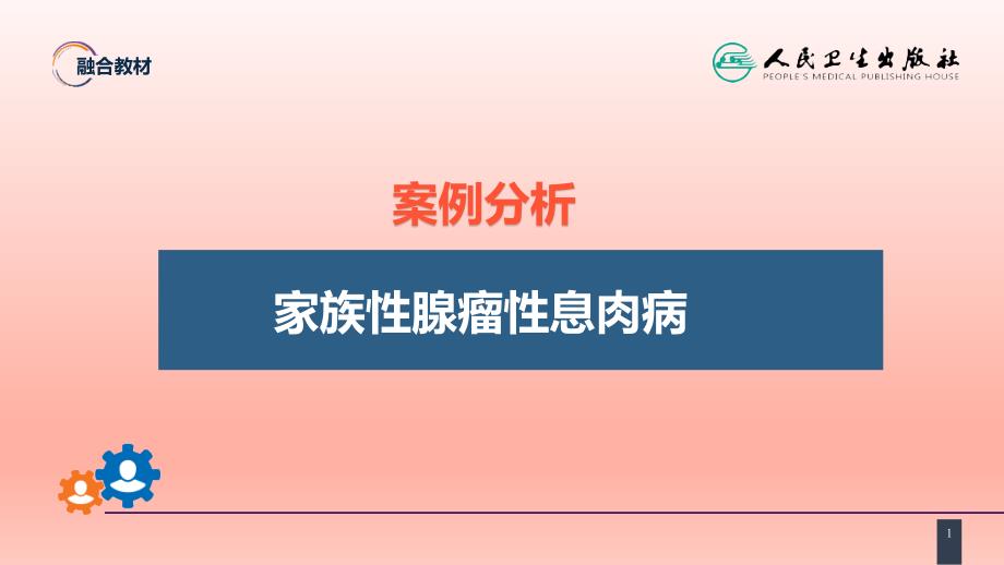 结、直肠与肛管疾病 案例分析-家族性腺瘤性息肉病课件_第1页