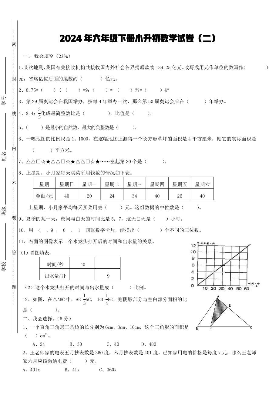 2024年六年级下册小升初数学试卷（二）【含答案】_第1页