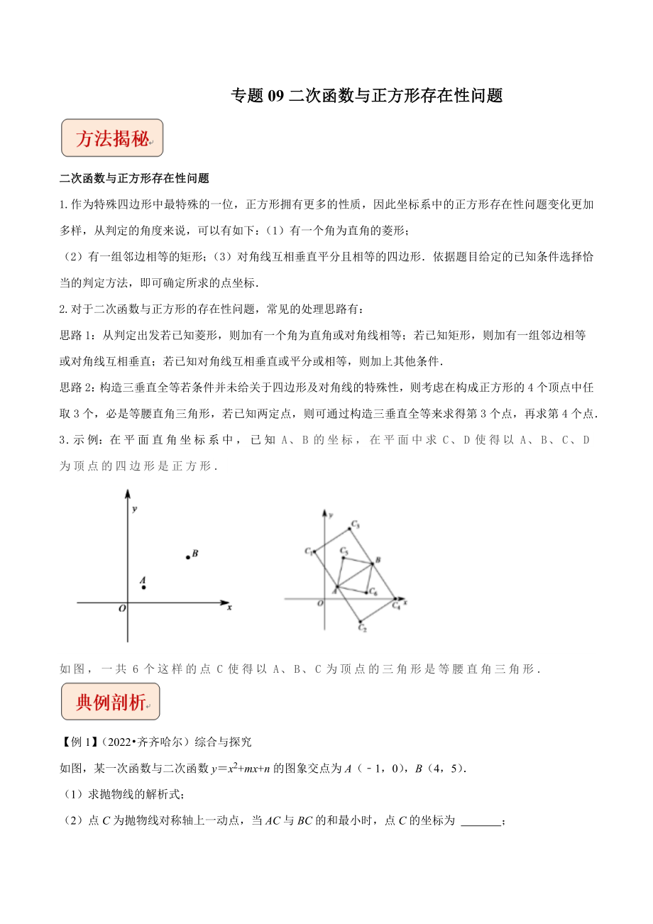 中考数学压轴题专题第09讲二次函数与正方形存在性问题_第1页