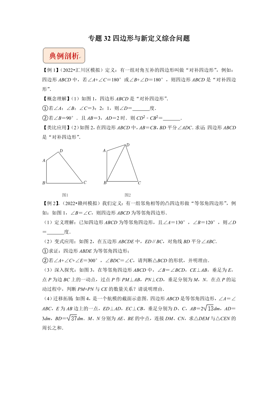 中考数学压轴题专题第32讲四边形与新定义综合问题_第1页