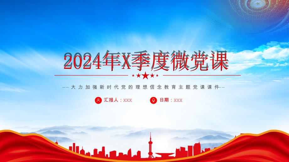 2024第X季度微党课（大力加强新时代党的理想信念）_第1页