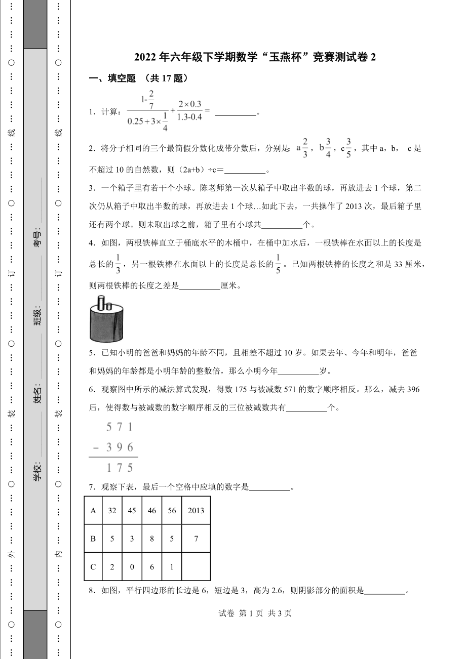 2022年六年级下学期数学“玉燕杯”竞赛测试卷2【含答案】_第1页