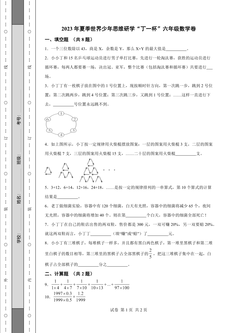 2023年夏季世界少年思维研学“丁一杯”六年级数学卷【含答案】_第1页