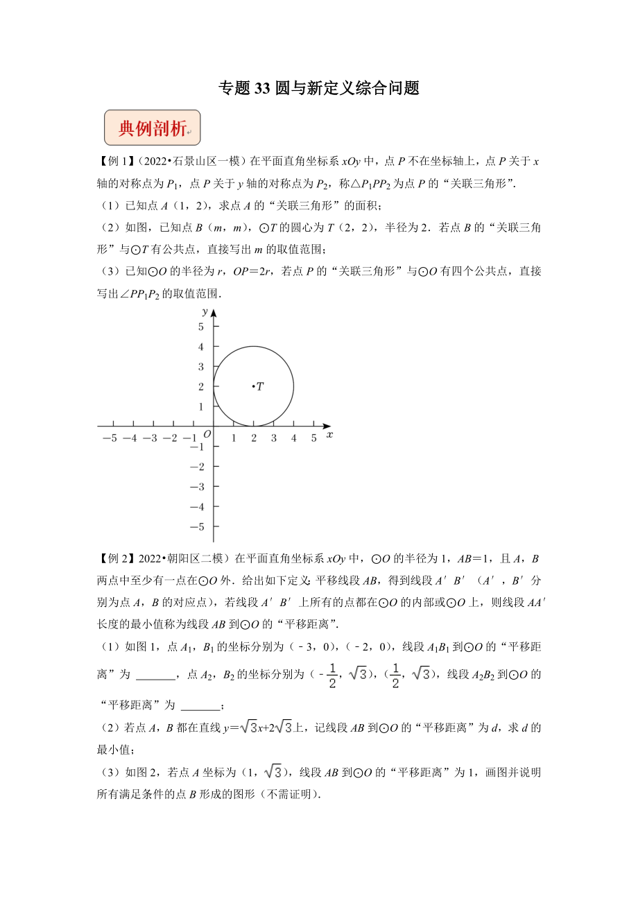 中考数学压轴题专题第33讲圆与新定义综合问题_第1页