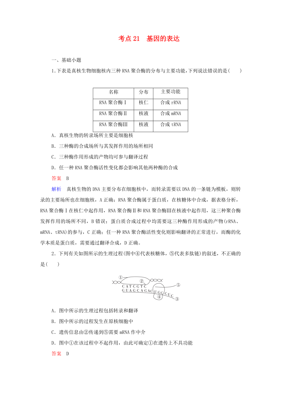 高考生物一輪復(fù)習(xí) 第一編 考點通關(guān) 考點21 基因的表達練習(xí)（含解析）-人教版高三全冊生物試題_第1頁