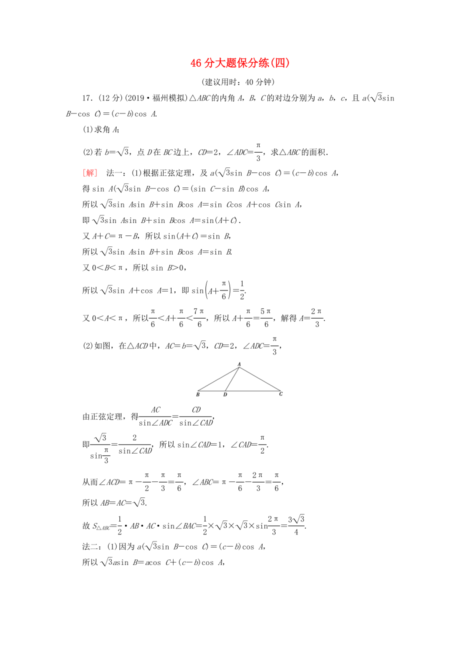 高考數(shù)學(xué)二輪復(fù)習(xí) 46分大題保分練（四）文-人教版高三數(shù)學(xué)試題_第1頁