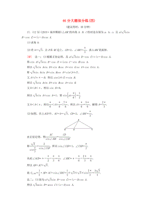 高考數(shù)學(xué)二輪復(fù)習(xí) 46分大題保分練（四）文-人教版高三數(shù)學(xué)試題