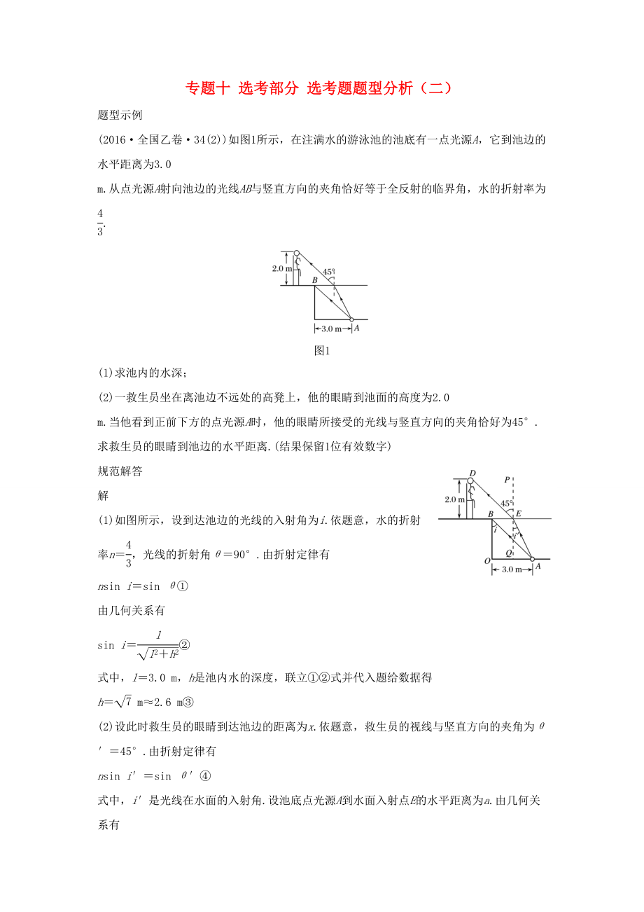 高考物理大二轮复习与增分策略 专题十 选考部分 选考题题型分析（二）-人教版高三全册物理试题_第1页