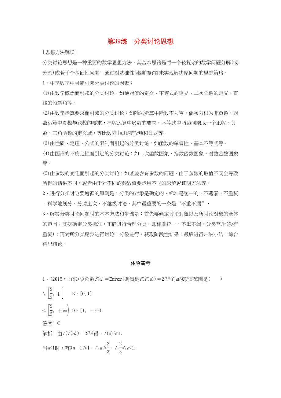 高考數學 考前3個月知識方法專題訓練 第一部分 知識方法篇 專題10 數學思想 第39練 分類討論思想 文-人教版高三數學試題_第1頁