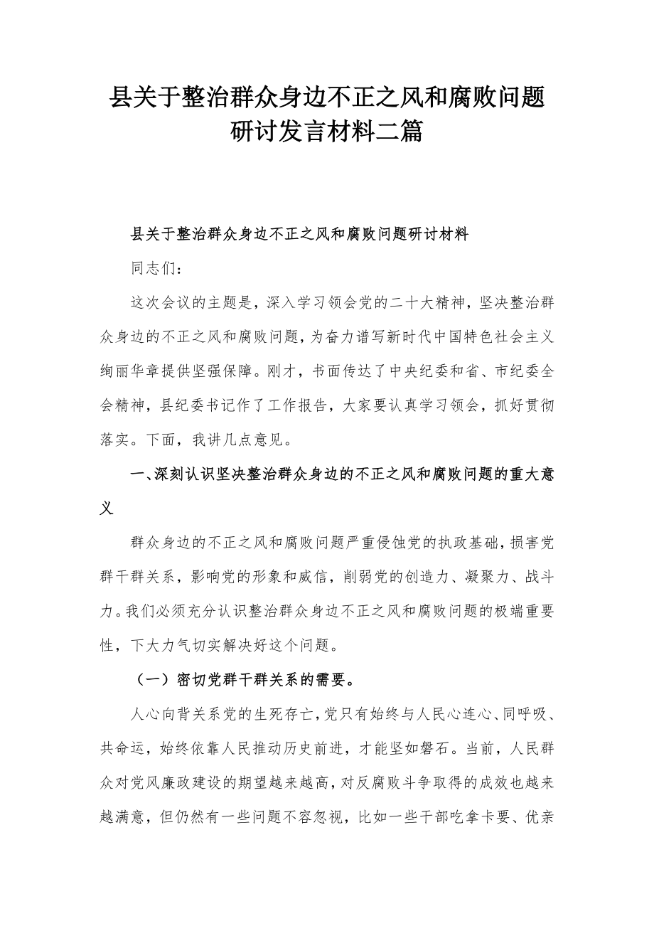 县关于整治群众身边不正之风和腐败问题研讨发言材料二篇_第1页