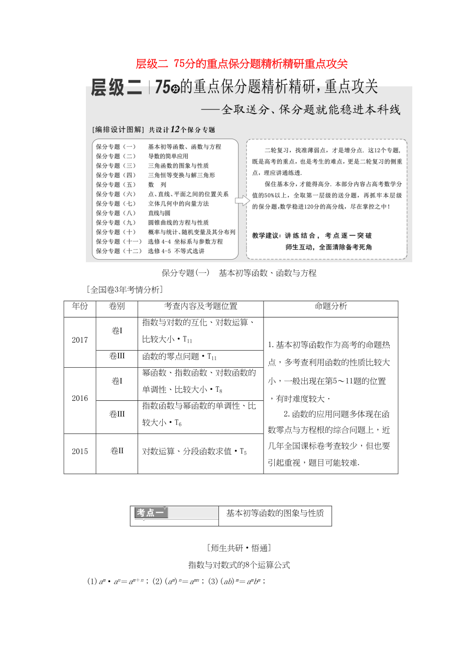 高考数学二轮复习 第一部分 层级二 75分的重点保分题精析精研重点攻关-人教版高三数学试题_第1页