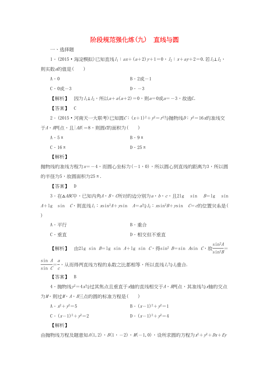 高考数学一轮复习 阶段规范强化练9 直线与圆-人教版高三数学试题_第1页