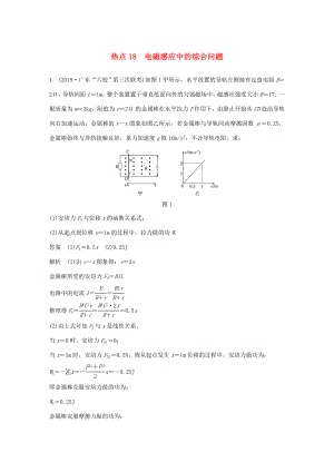 高考物理三輪沖刺 高考熱點(diǎn)排查練熱點(diǎn)18 電磁感應(yīng)中的綜合問(wèn)題（含解析）-人教版高三全冊(cè)物理試題