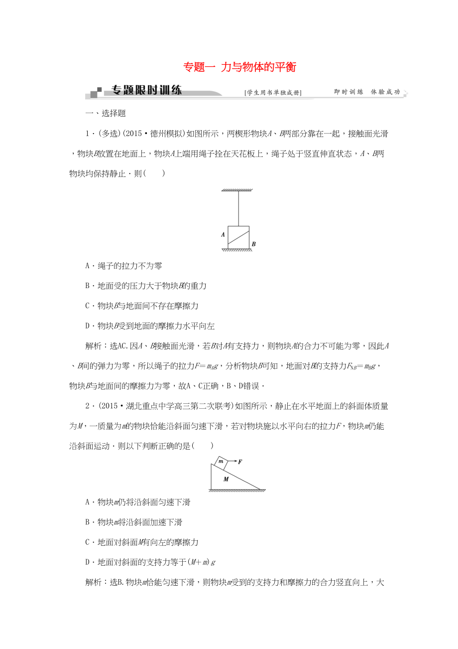 高考物理二轮复习 第一部分 考前复习方略 专题一 力与物体的平衡限时训练-人教版高三全册物理试题_第1页