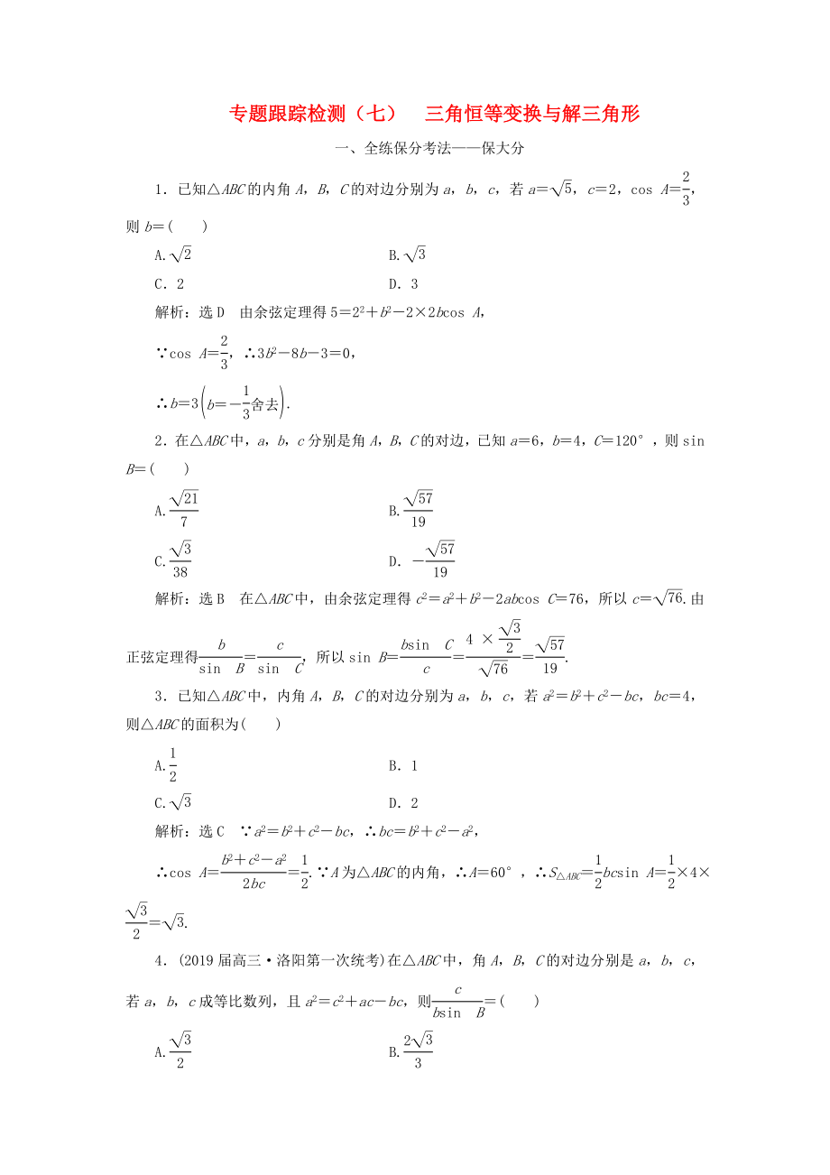 高考數(shù)學二輪復習 專題跟蹤檢測（七）三角恒等變換與解三角形 理（重點生含解析）-人教版高三數(shù)學試題_第1頁