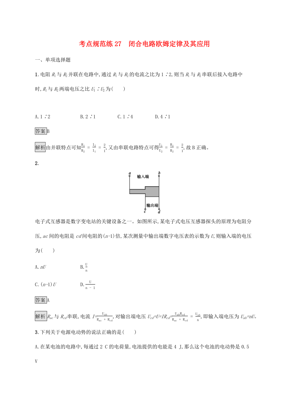 高考物理大一輪復習 考點規(guī)范練27 閉合電路歐姆定律及其應用 新人教版-新人教版高三全冊物理試題_第1頁