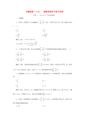 高考數(shù)學(xué)二輪復(fù)習(xí) 專題檢測（十五）圓錐曲線的方程與性質(zhì) 理（普通生含解析）-人教版高三數(shù)學(xué)試題